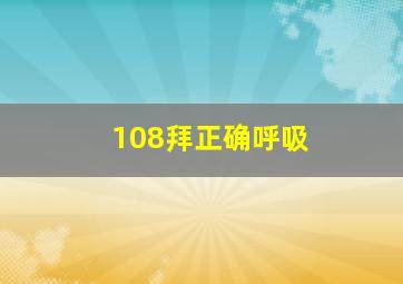 108拜正确呼吸