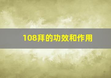 108拜的功效和作用