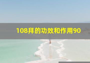 108拜的功效和作用90