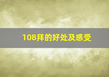 108拜的好处及感受