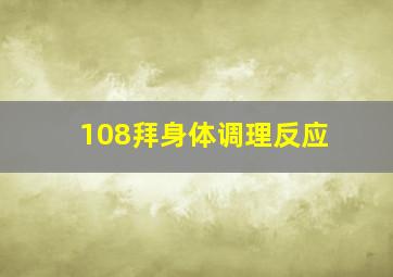 108拜身体调理反应