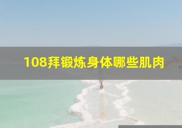 108拜锻炼身体哪些肌肉