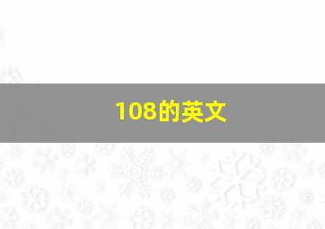 108的英文