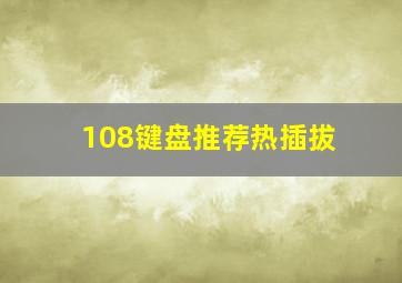 108键盘推荐热插拔