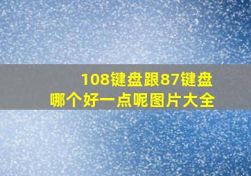 108键盘跟87键盘哪个好一点呢图片大全