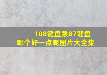 108键盘跟87键盘哪个好一点呢图片大全集