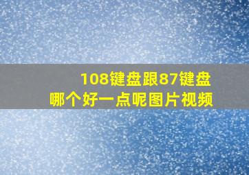 108键盘跟87键盘哪个好一点呢图片视频