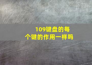 109键盘的每个键的作用一样吗