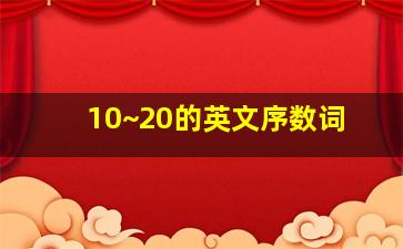 10~20的英文序数词