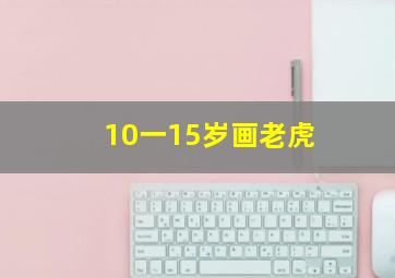 10一15岁画老虎