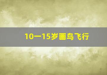 10一15岁画鸟飞行