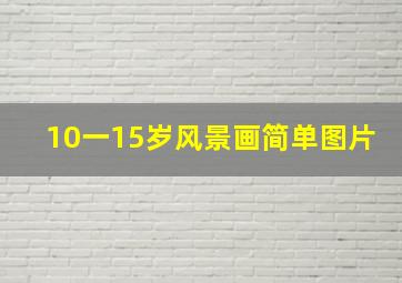 10一15岁风景画简单图片