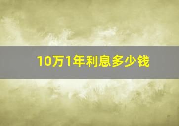 10万1年利息多少钱