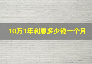 10万1年利息多少钱一个月