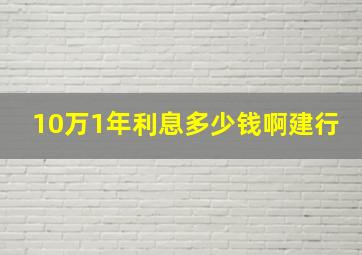 10万1年利息多少钱啊建行