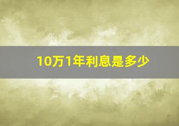 10万1年利息是多少