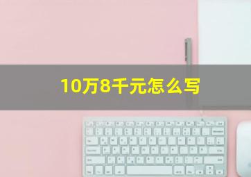 10万8千元怎么写