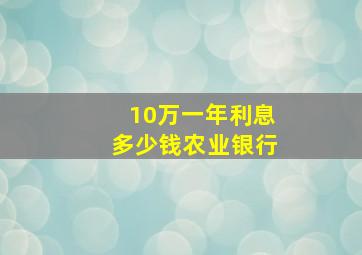 10万一年利息多少钱农业银行