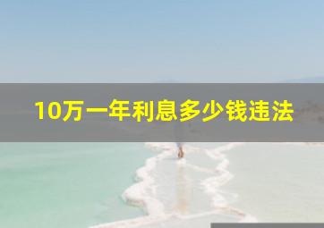 10万一年利息多少钱违法