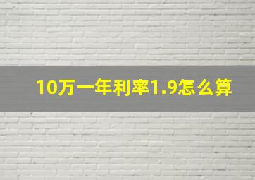 10万一年利率1.9怎么算