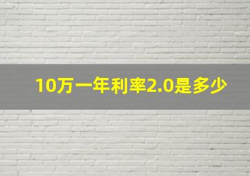 10万一年利率2.0是多少