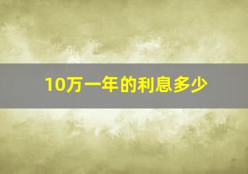 10万一年的利息多少