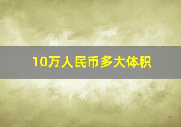 10万人民币多大体积