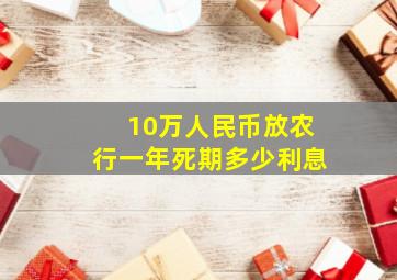 10万人民币放农行一年死期多少利息