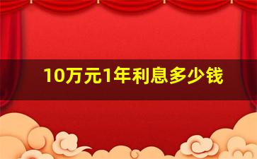 10万元1年利息多少钱