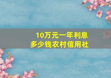 10万元一年利息多少钱农村信用社