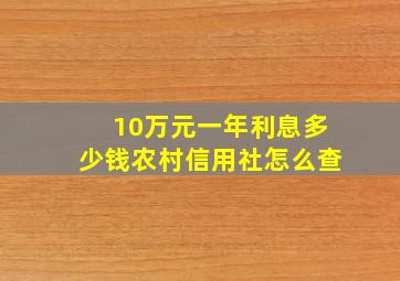 10万元一年利息多少钱农村信用社怎么查