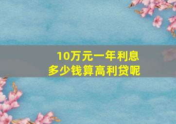 10万元一年利息多少钱算高利贷呢