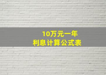 10万元一年利息计算公式表