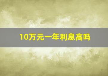 10万元一年利息高吗