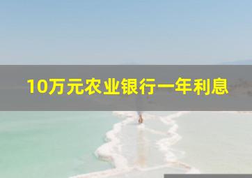 10万元农业银行一年利息