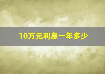 10万元利息一年多少