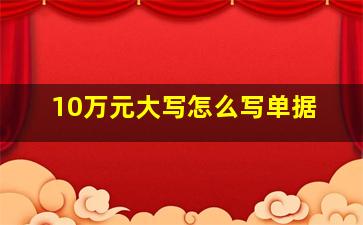 10万元大写怎么写单据