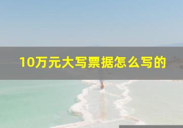 10万元大写票据怎么写的