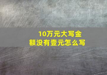 10万元大写金额没有壹元怎么写