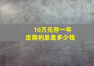 10万元存一年定期利息是多少钱