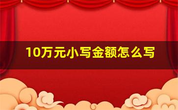 10万元小写金额怎么写