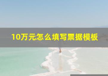 10万元怎么填写票据模板