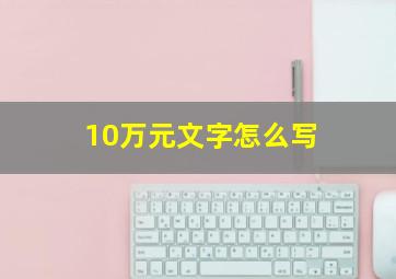 10万元文字怎么写