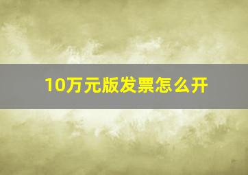 10万元版发票怎么开