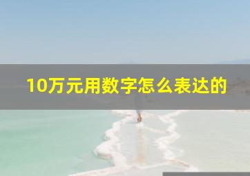 10万元用数字怎么表达的