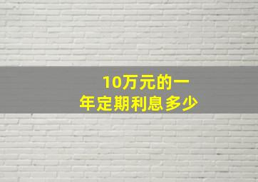 10万元的一年定期利息多少