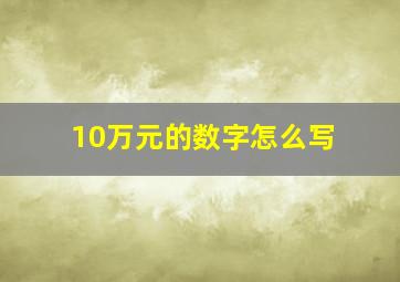 10万元的数字怎么写