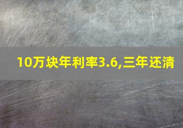 10万块年利率3.6,三年还清