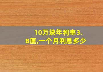 10万块年利率3.8厘,一个月利息多少