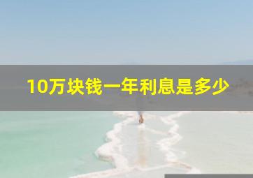 10万块钱一年利息是多少